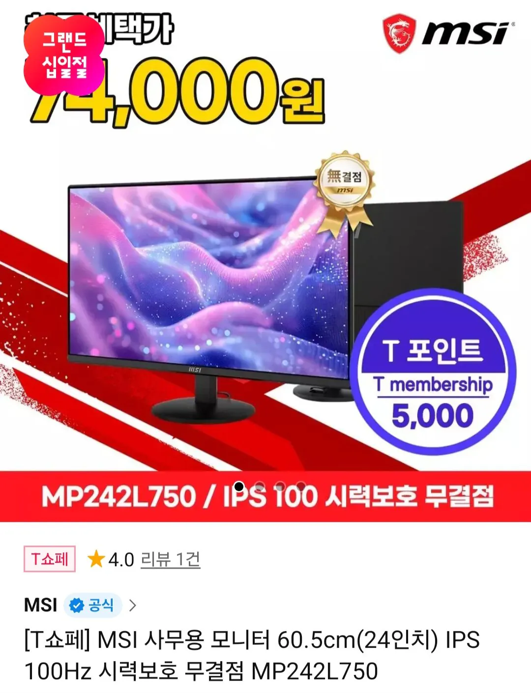 [11th Street] Màn hình văn phòng MSI 60,5cm (24 inch) IPS 100Hz MP242L750 (79.000 won) (Miễn phí)
