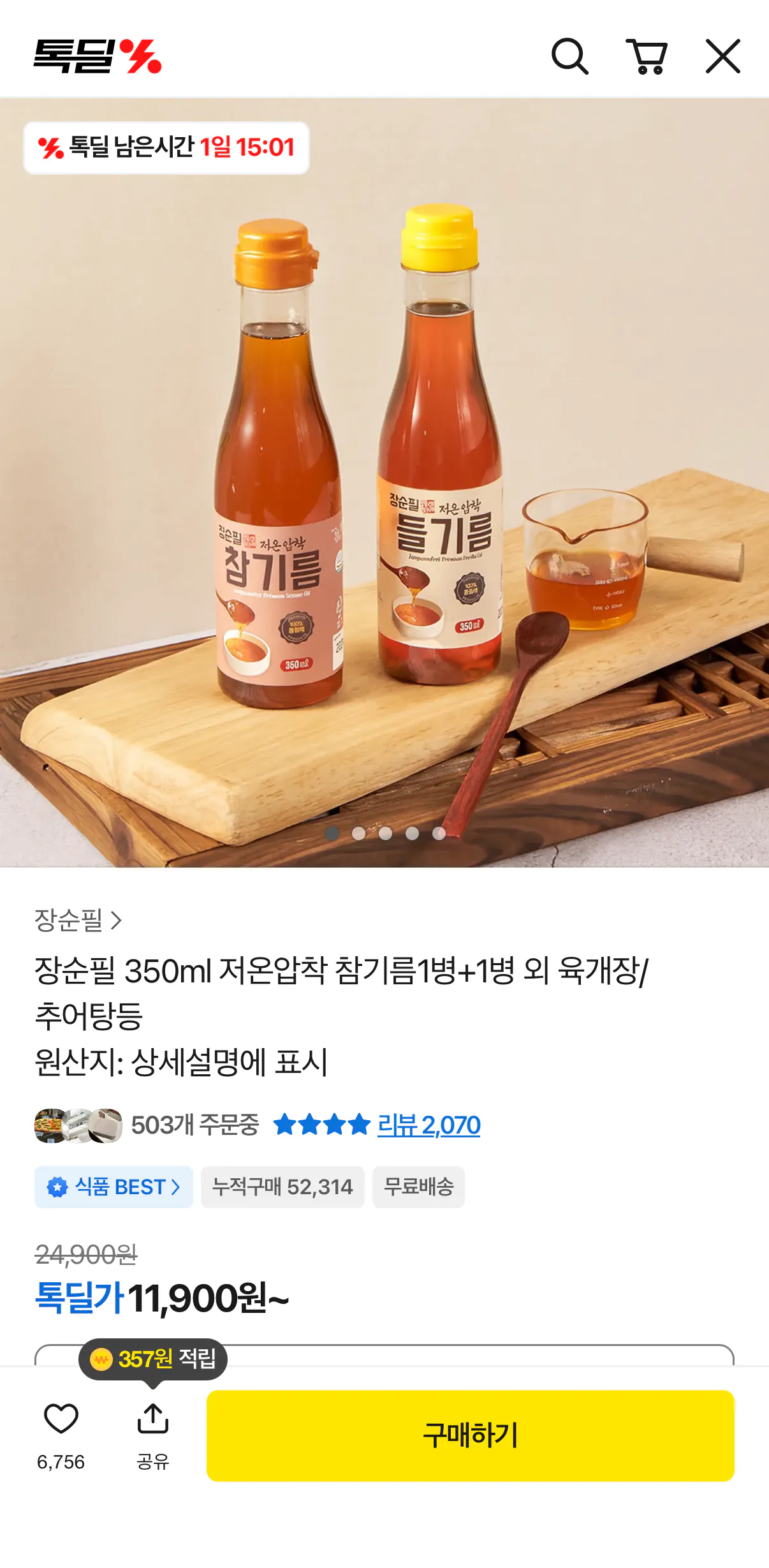 1000001190.png [Kakao] 1 chai + 1 chai dầu mè ép lạnh (11.900 won) (miễn phí)