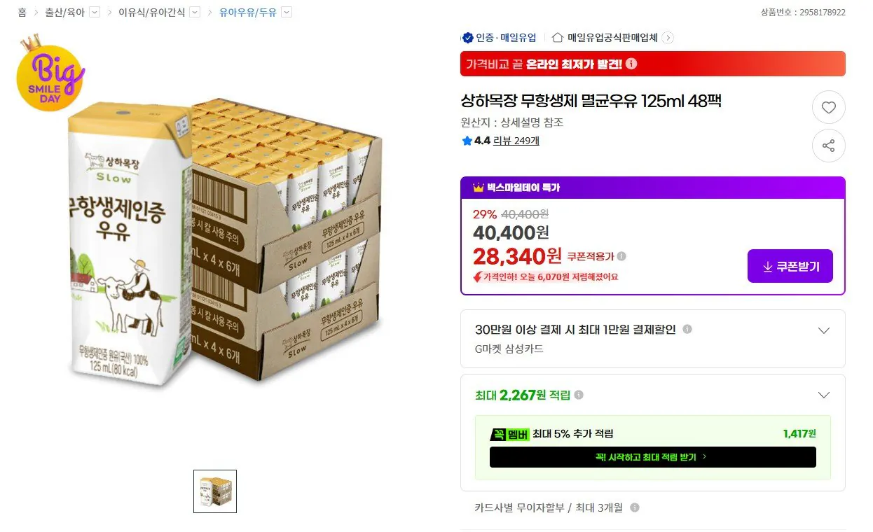 [G Market] Sữa tiệt trùng không chứa kháng sinh Sangha Ranch 125ml 48 gói (28.340 KRW) (Miễn phí)