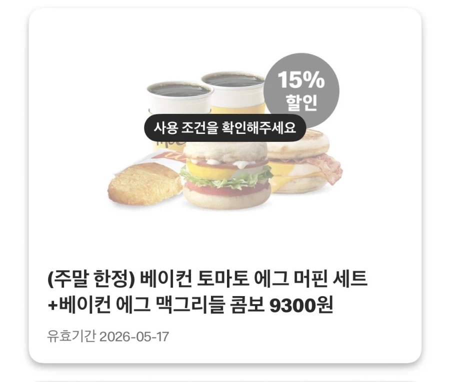 [Ứng dụng McDonald's] Sangsuchi 3.900 won, Đấu thầu 2+McFizz 2.600 won, v.v. (11/5~17)_8.webp
