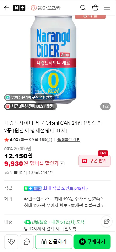 20260511_111505.png [Naver] Narand Cider Zero 345ml CAN 24 gói 1 hộp (9.930 KRW) (Miễn phí)