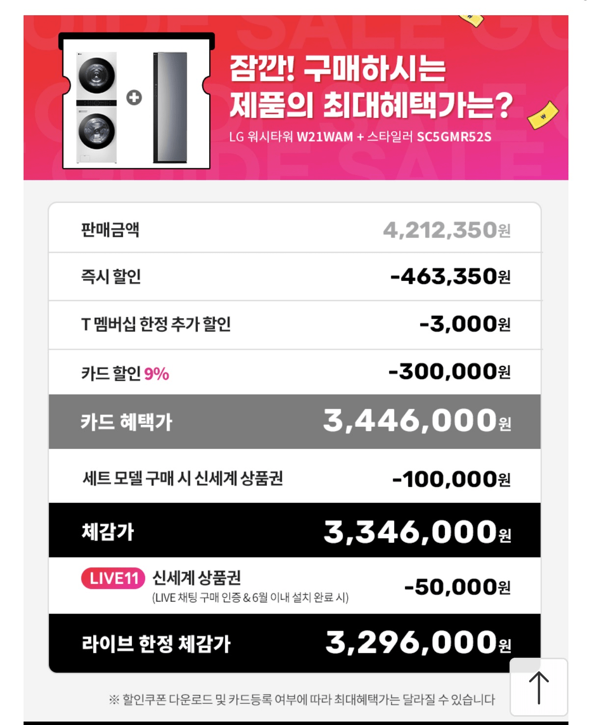 image.png [11번가] LG 트롬 오브제컬렉션 워시타워 + LG 스타일러 (3,448,000원) (무배)