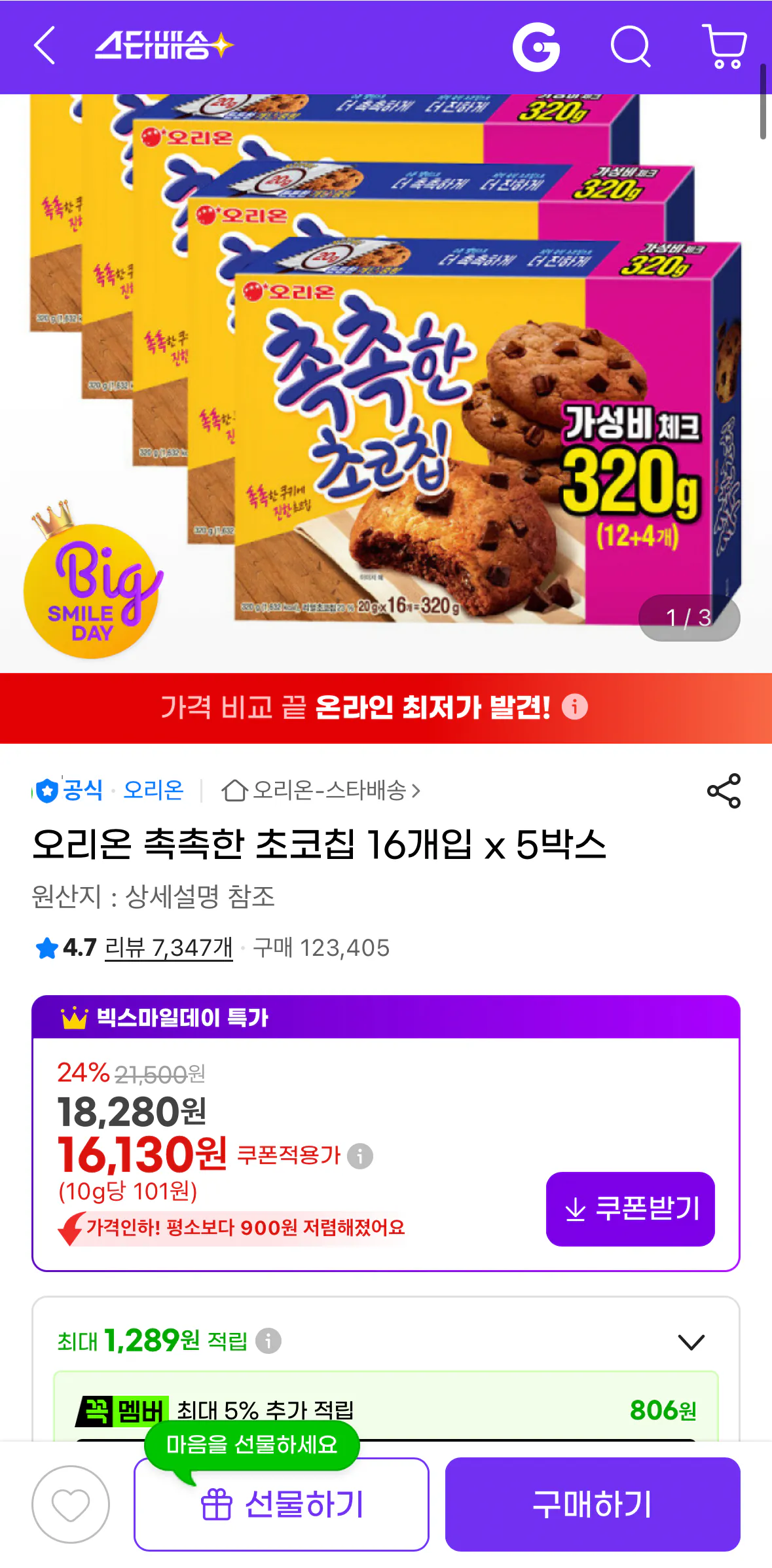 [지마켓] 오리온 촉촉한 초코칩 320g 16개입 x 5박스 (16,130원) (무료)