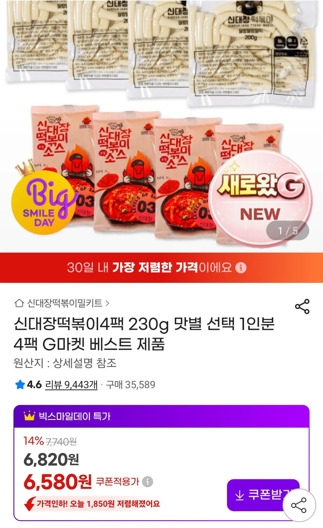 [G Market] Shindaejang Tteokbokki 4 gói 230g (6.820 KRW) (Miễn phí)