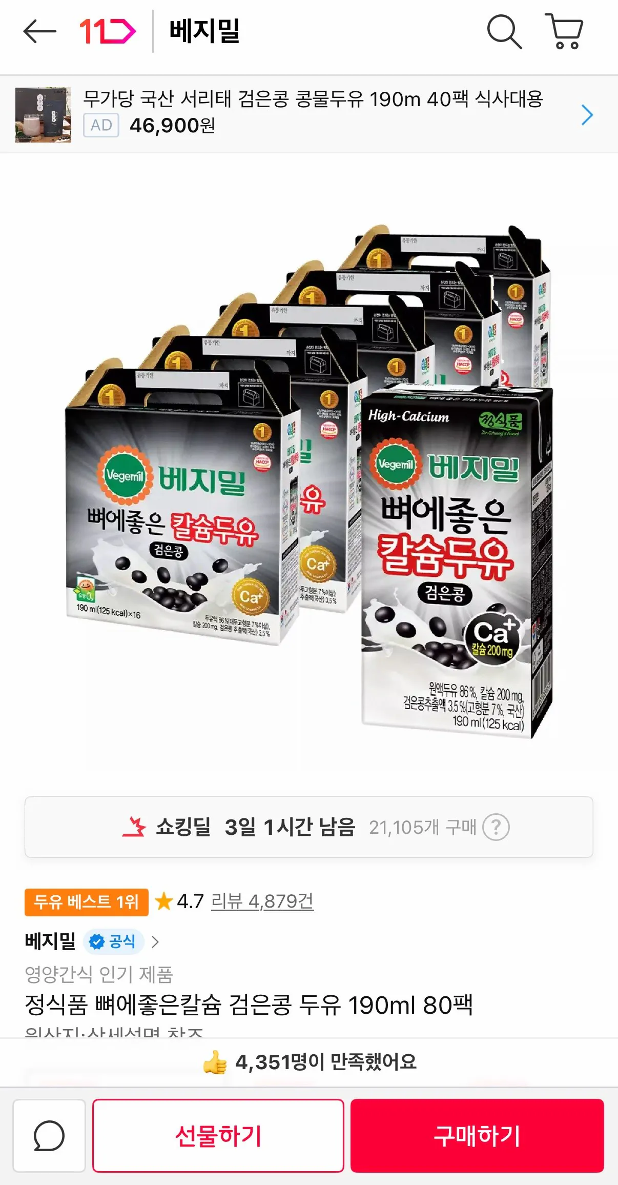 [11번가] 뼈에좋은칼슘 검은콩 두유 190ml 80팩 (27,470원) (무료배송)