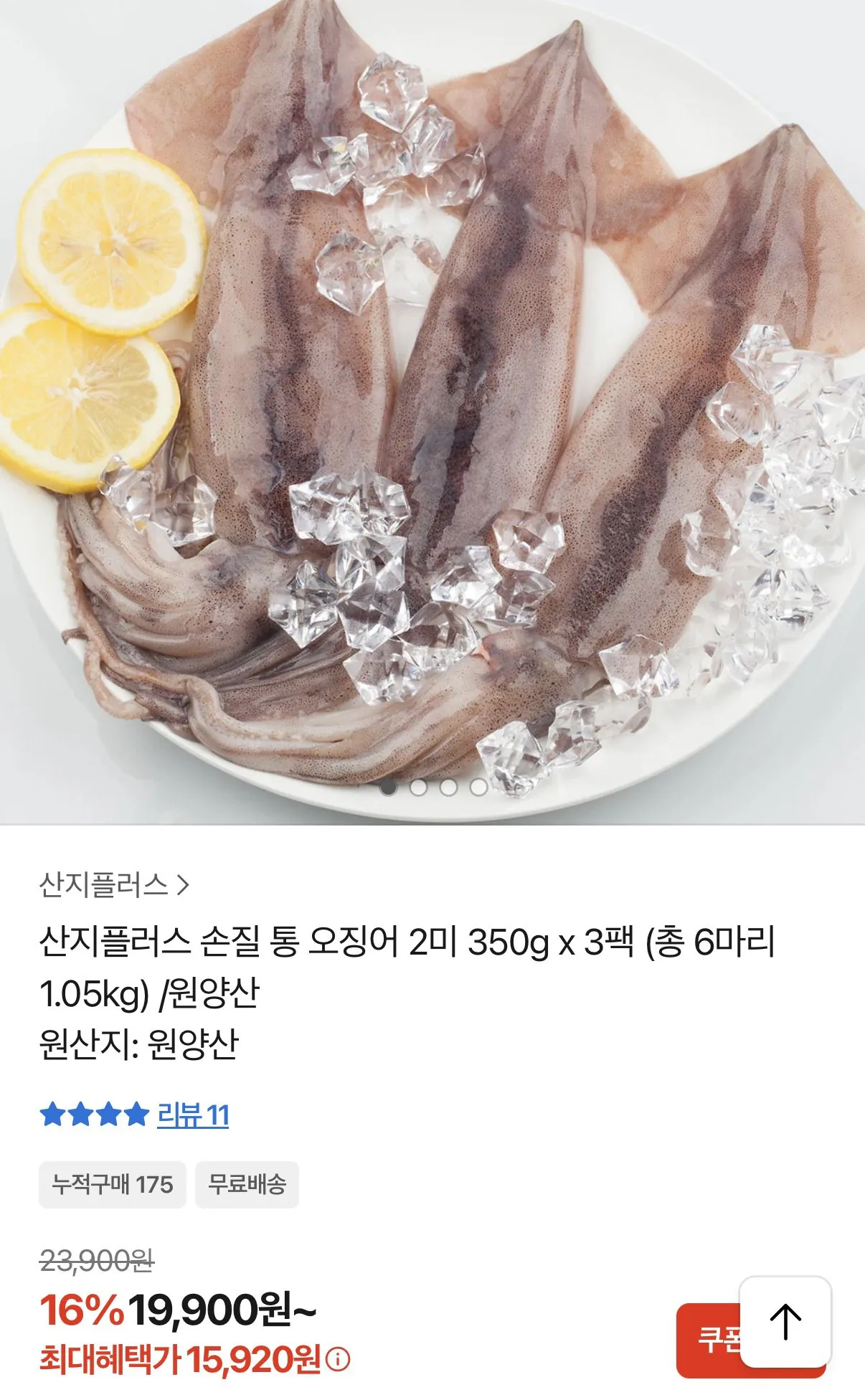 [톡딜] 손질 통 오징어 350g 3팩 총6미 원양산