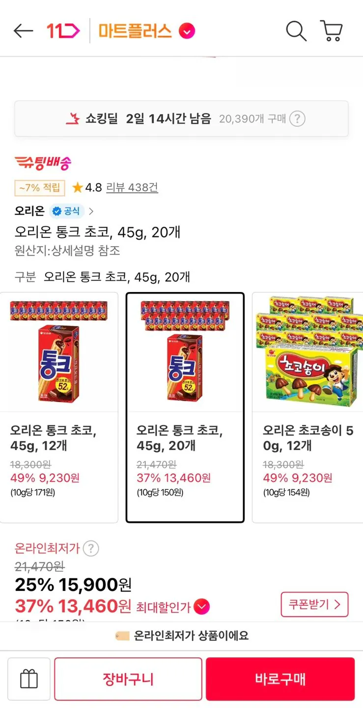 1778460639562.jpg [11] Orion Tonk Sô cô la 45g 20 miếng (Timem 13,460 won) (Miễn phí)