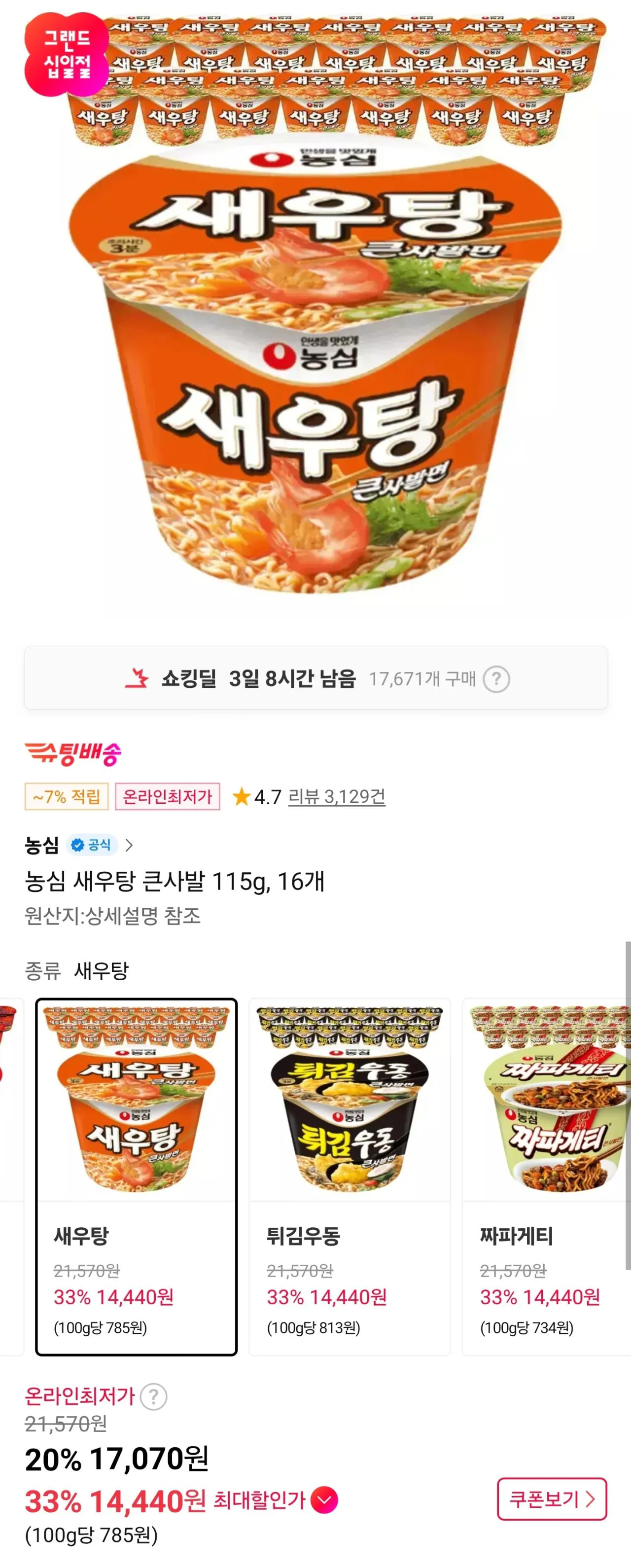 14655.jpg [11] Súp tôm Nongshim tô lớn 115g, 16 miếng (T-Mem 14.440 won) (miễn phí)