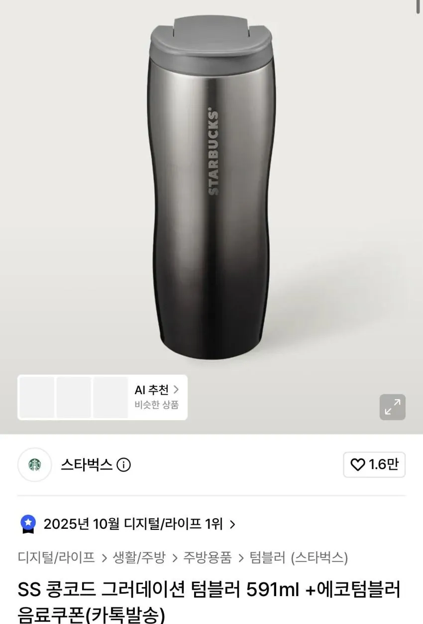 [무신사] 스타벅스 콩코드 그러데이션 텀블러 591ml +음료쿠폰