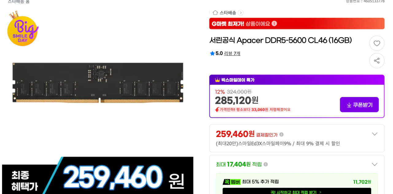 스크린샷 2026-05-12 오전 1.33.18.png [G마켓] 서린공식 Apacer DDR4-3200 CL22 (8GB) (72,900원) (2,500원)