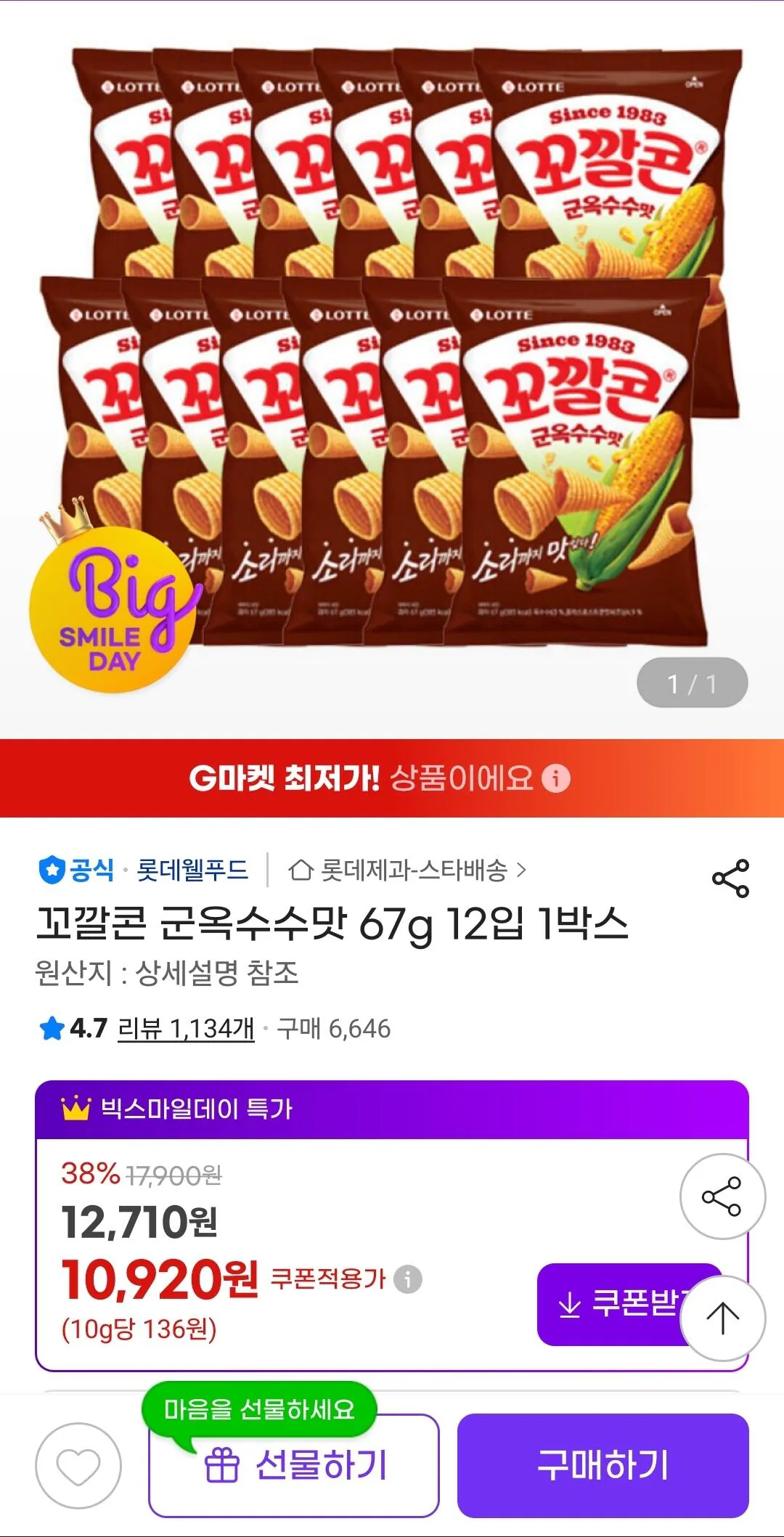 1778562861697.jpg [지마켓] 꼬깔콘 군옥수수맛 67g 12개 (10,920원) (유클무료)