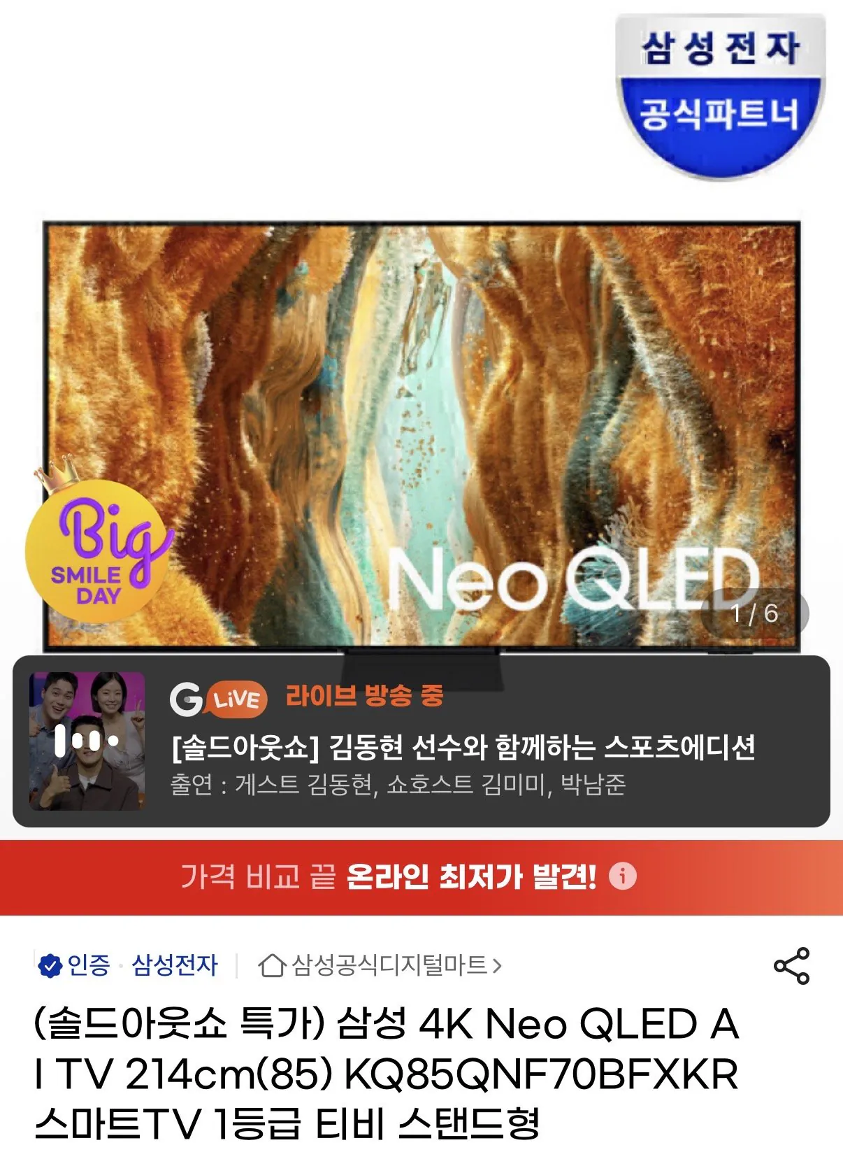 IMG_8513.jpeg [지마켓] 삼성 Neo QLED 85인치 스마트 TV 카드할인 (2,499,000원) (무료)
