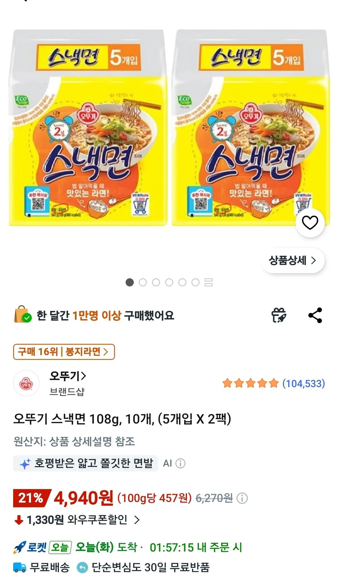 Screenshot_20260512_080251_Coupang.jpg [쿠팡] 오뚜기 스낵면 108g, 10개, (5개입 X 2팩) (4,940원) (와우무료)