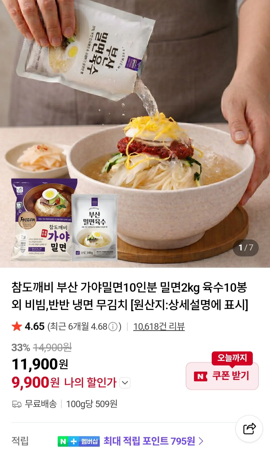 [네이버] 부산 가야 밀면10인분 /밀면2kg+육수10봉 (9,900원) (무료)