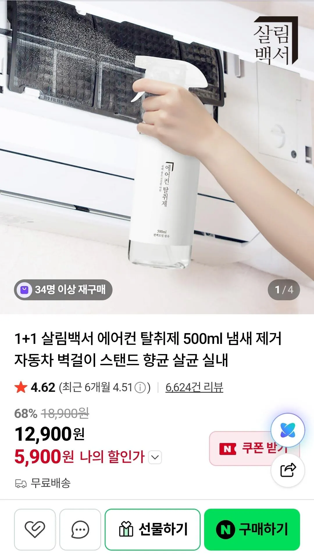 IMG_2341.jpeg [네이버] 1+1 살림백서 에어컨 탈취제 500ml (5,900원) (무료)