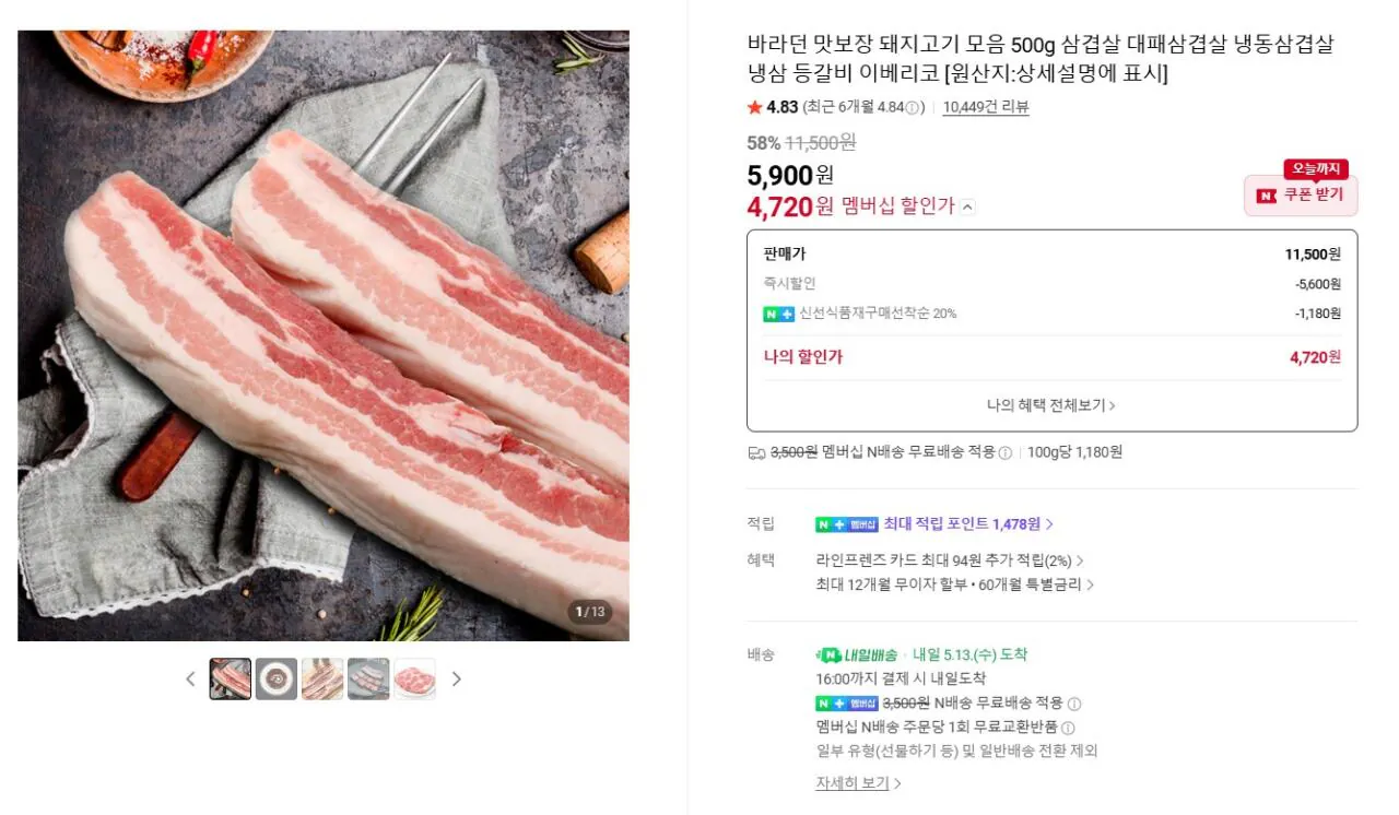 [네이버] 바라던 1.3cm 목살 500g 구이용 (재구매4,720원) (네멤무료)