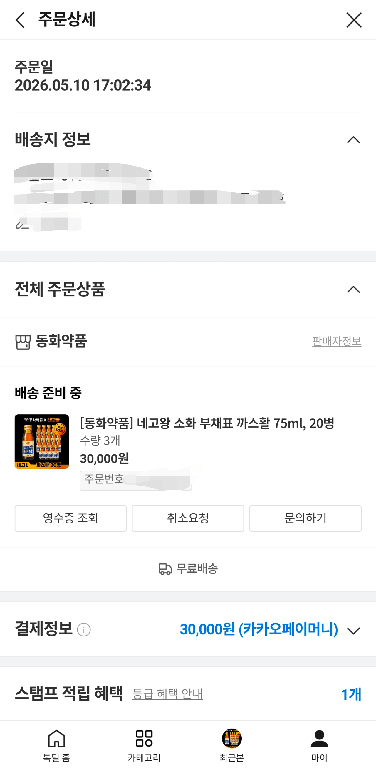 [카카오톡딜] [동화약품] 부채표 까스활 75ml, 20병 (10,000원) (0원)