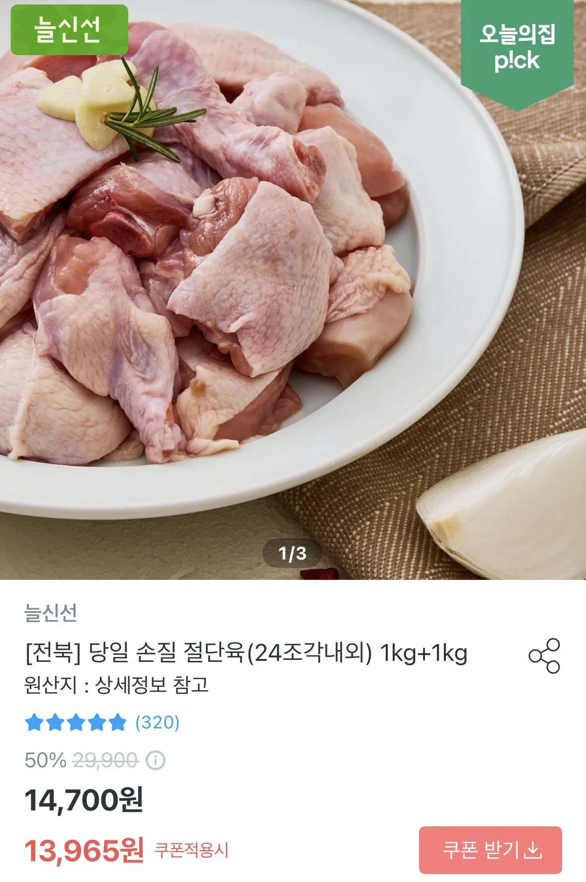 [오늘의집] 당일 손질 절단육 1kg+1kg (11,690원) (무료)
