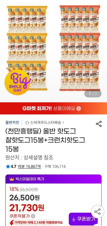 785.jpg [지마켓] 올반 찰핫도그 15봉 + 크런치핫도그 15봉 (19,130원) (무료)