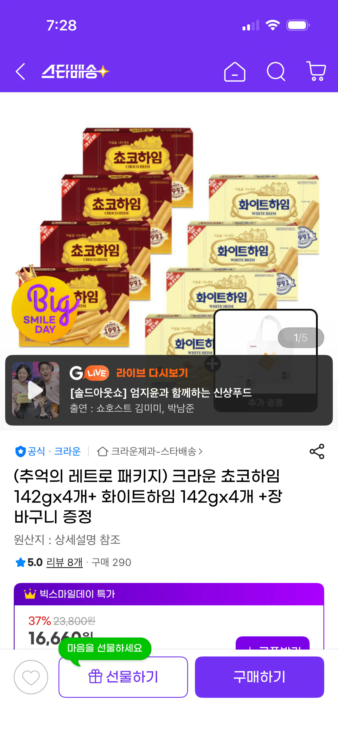 [G마켓] 크라운 쵸코하임 142gx4개+ 화이트하임 142gx4개 +장바구니 증정