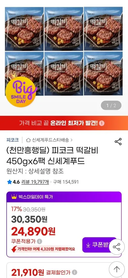 6678.jpg [지마켓] 피코크 떡갈비 450g x 6팩 (21,910원) (무료)