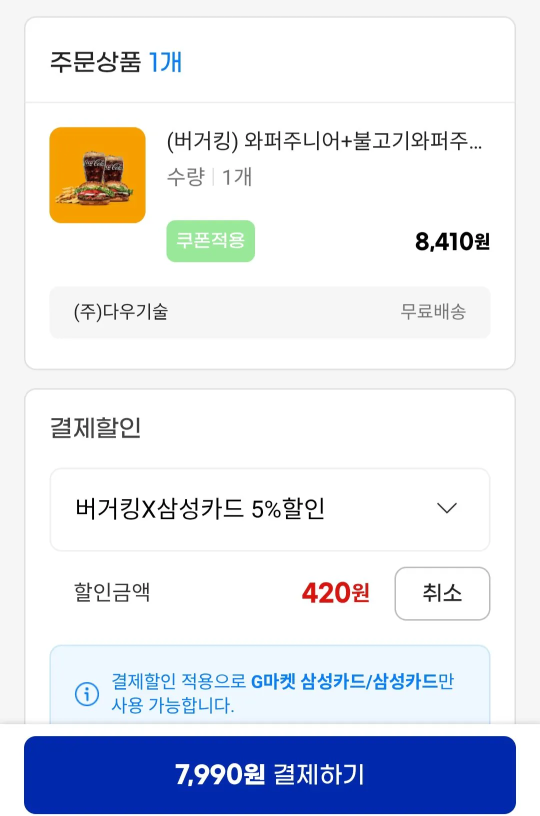 [G Market] Whopper Junior+Bulgogi Wipper Junior+Cola R+Cola R+Pháp Fries L Samka (7.990 won) (Miễn phí)