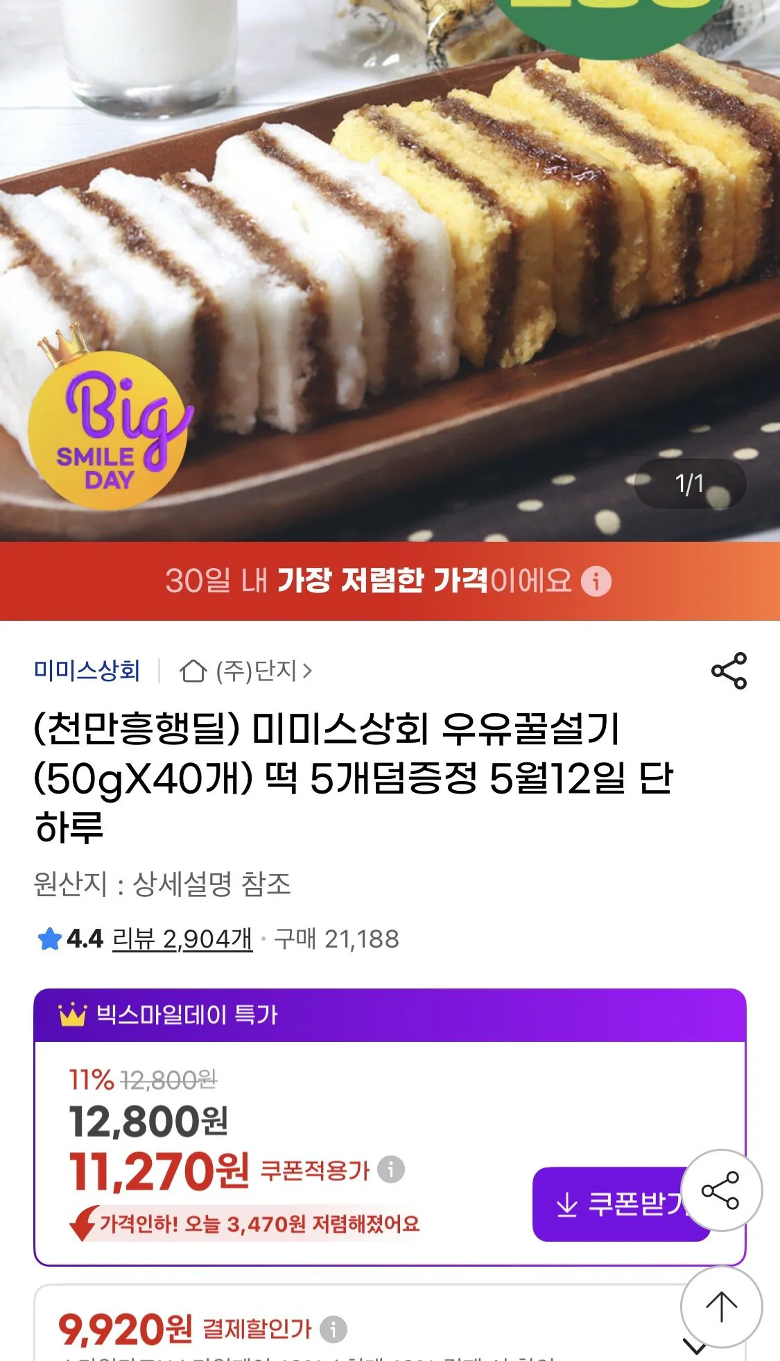IMG_0483.jpeg [지마켓] 미미스상회 우유꿀설기 50g 20개 1+1 (9,920원) (무료)