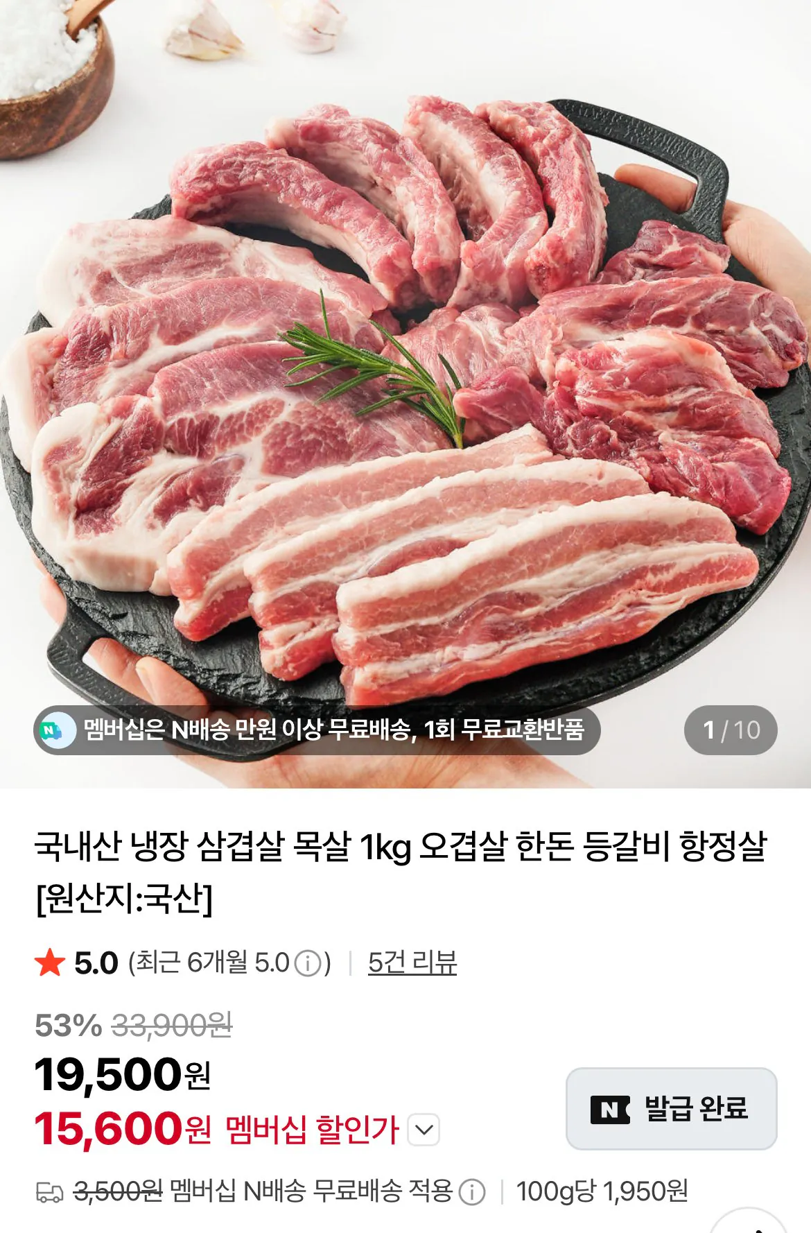 [네이버] 한돈 삼겹살 500g+500g (15,600원) (네멤무료)