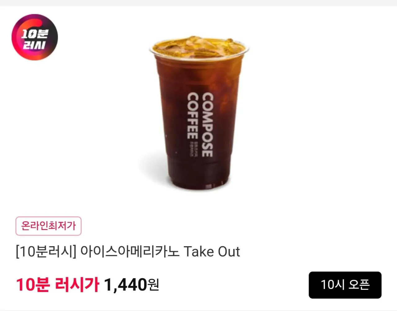 Screenshot_20260512_091948_11st.jpg [11번가] [10분러시][컴포즈커피] 아메리카노(Ice) TAKE-OUT (1,440원) (무료)
