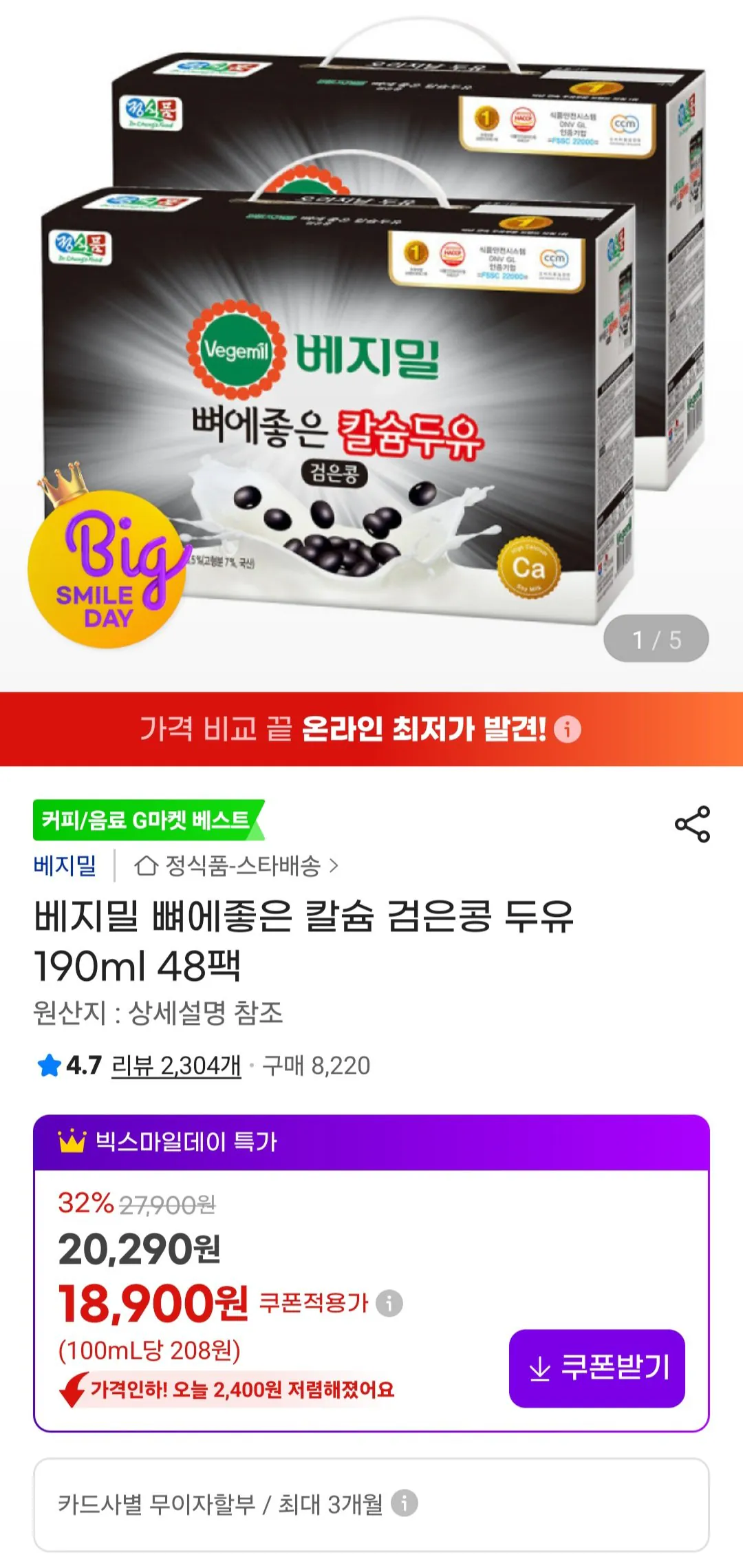 [지마켓] 베지밀 뼈에좋은 칼슘 검은콩 두유 190ml 48팩 (18,900원) (무료)