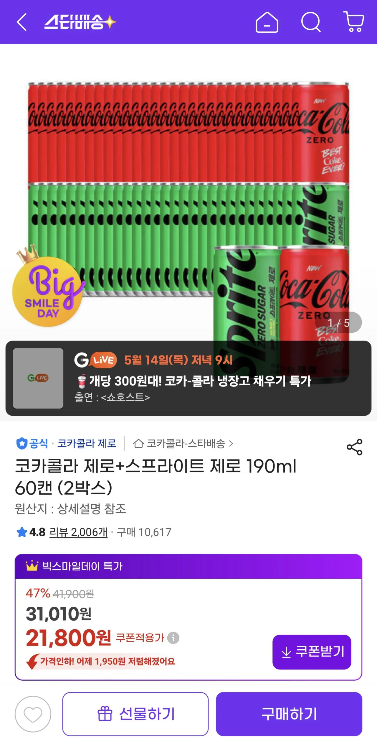 Screenshot_20260512_145624_G.jpg [지마켓] 코카콜라 제로 190ml + 스프라이트제로 or 환타파인 190ml (21,800원) (무료)