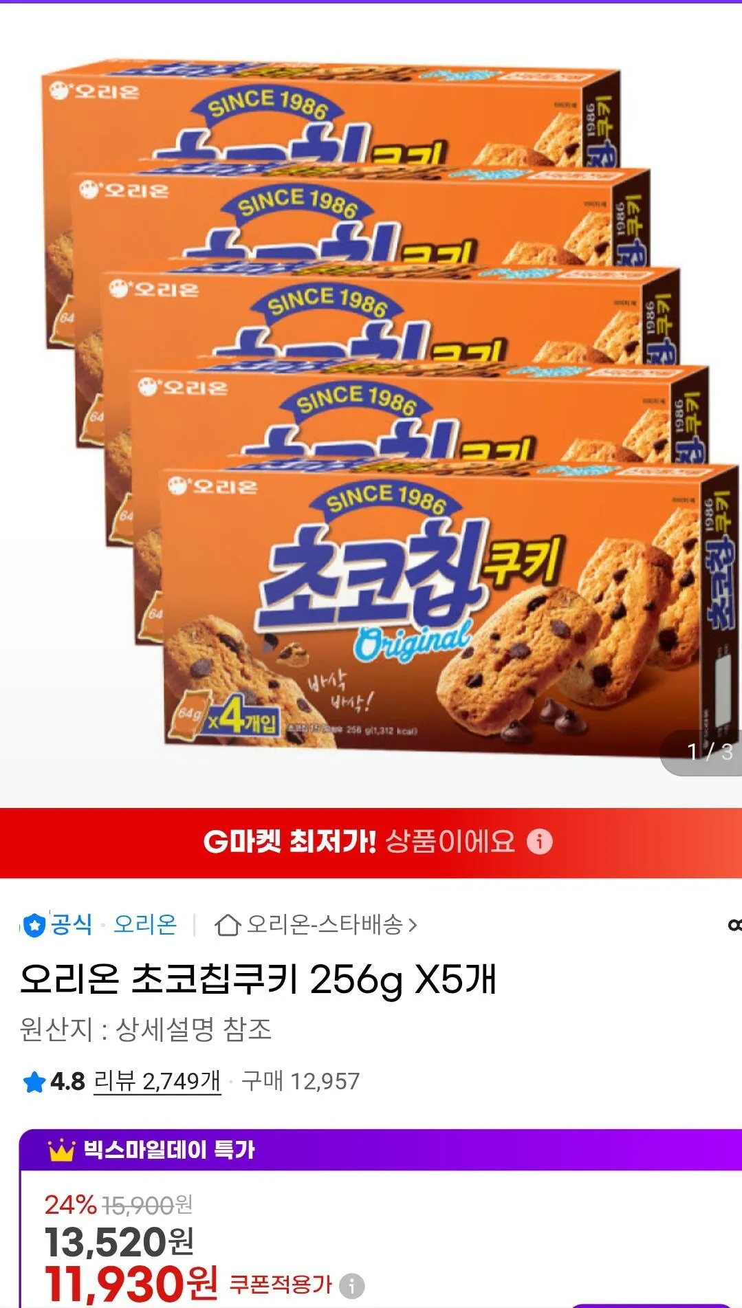 [G Market] Bánh quy sô cô la Orion 256g x 5 (11.930 KRW) (Miễn phí)