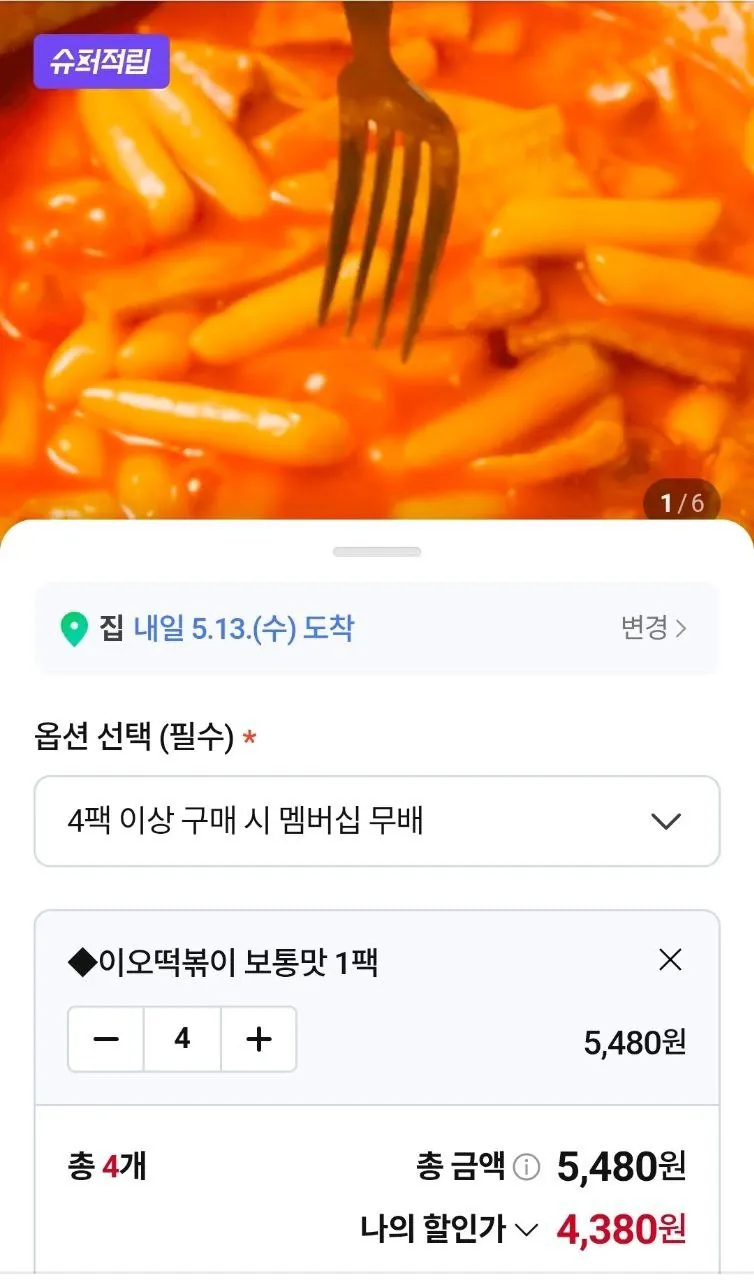 IMG_20260512_001133_013.jpg [네이버] 이오 떡볶이 1팩 보통맛 (1,095원) (네멤무배)