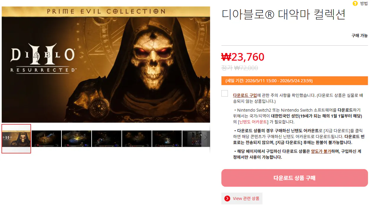 1000020261.png [한국닌텐도] 디아블로 대악마 컬렉션 (23,760원) (무료)