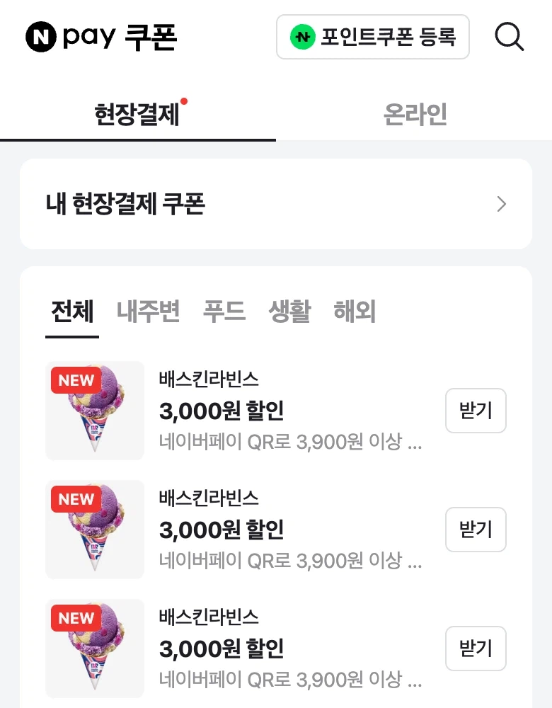 [네이버페이] QR결제 배스킨라빈스 싱글레귤러/블록팩 3천원 할인 * 3회_1.webp