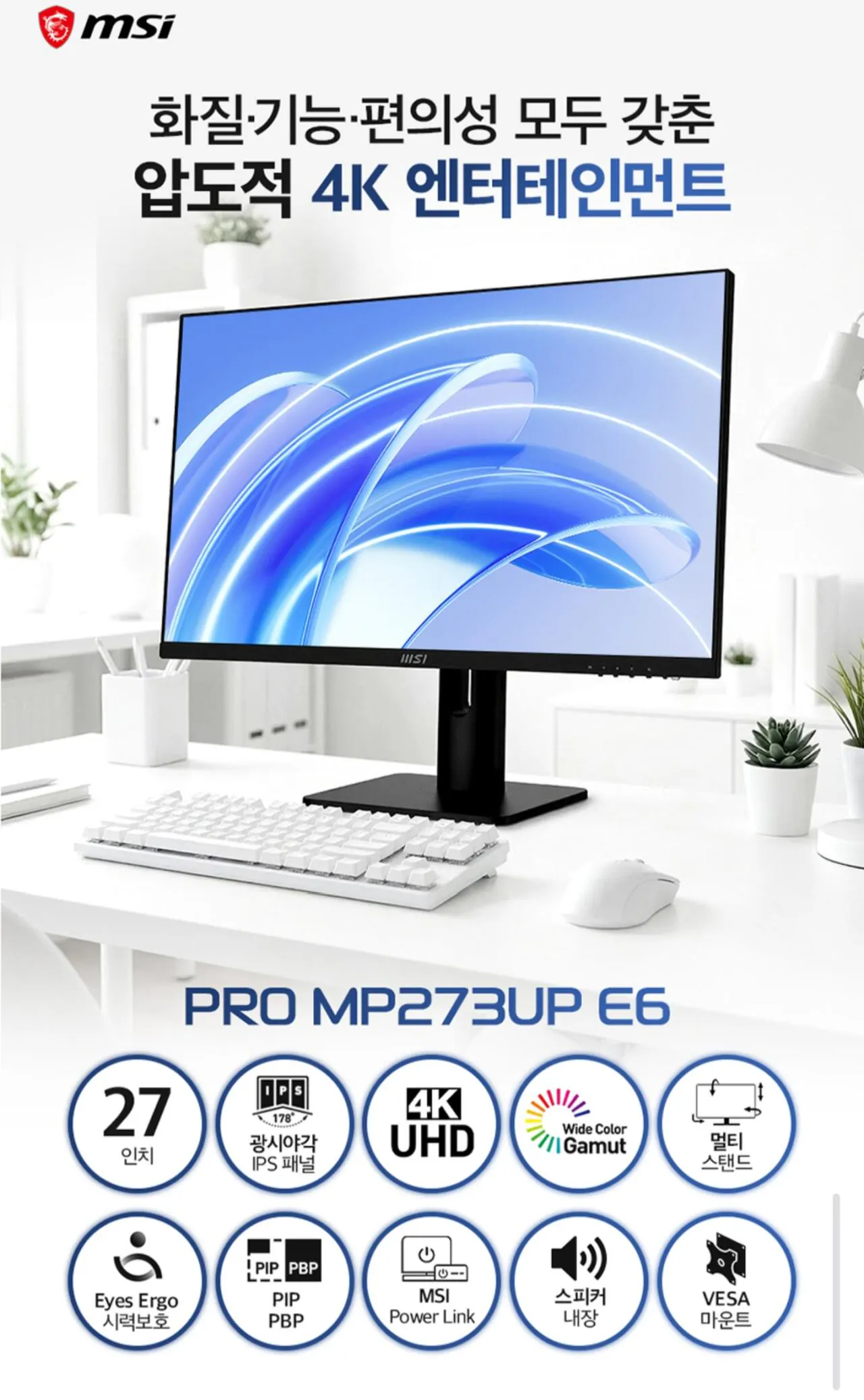 [지마켓] MSI PRO MP273UP E6 4K IPS 60 피벗 PIP PBP 스피커내장 무결점 모니터 (카드235,760원) (무료)