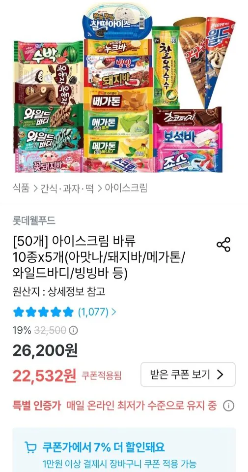 6669.jpg [오늘의집] (50개) 롯데 아이스크림 바류 10종 x 5개 (20,955원) (무료)