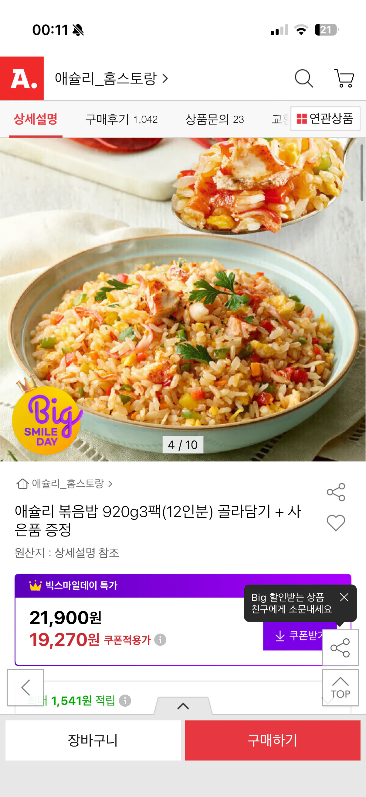 [옥션] 애슐리 볶음밥 920g3팩(12인분) 골라담기 + 사은품 증정 (19,270원) (무료)