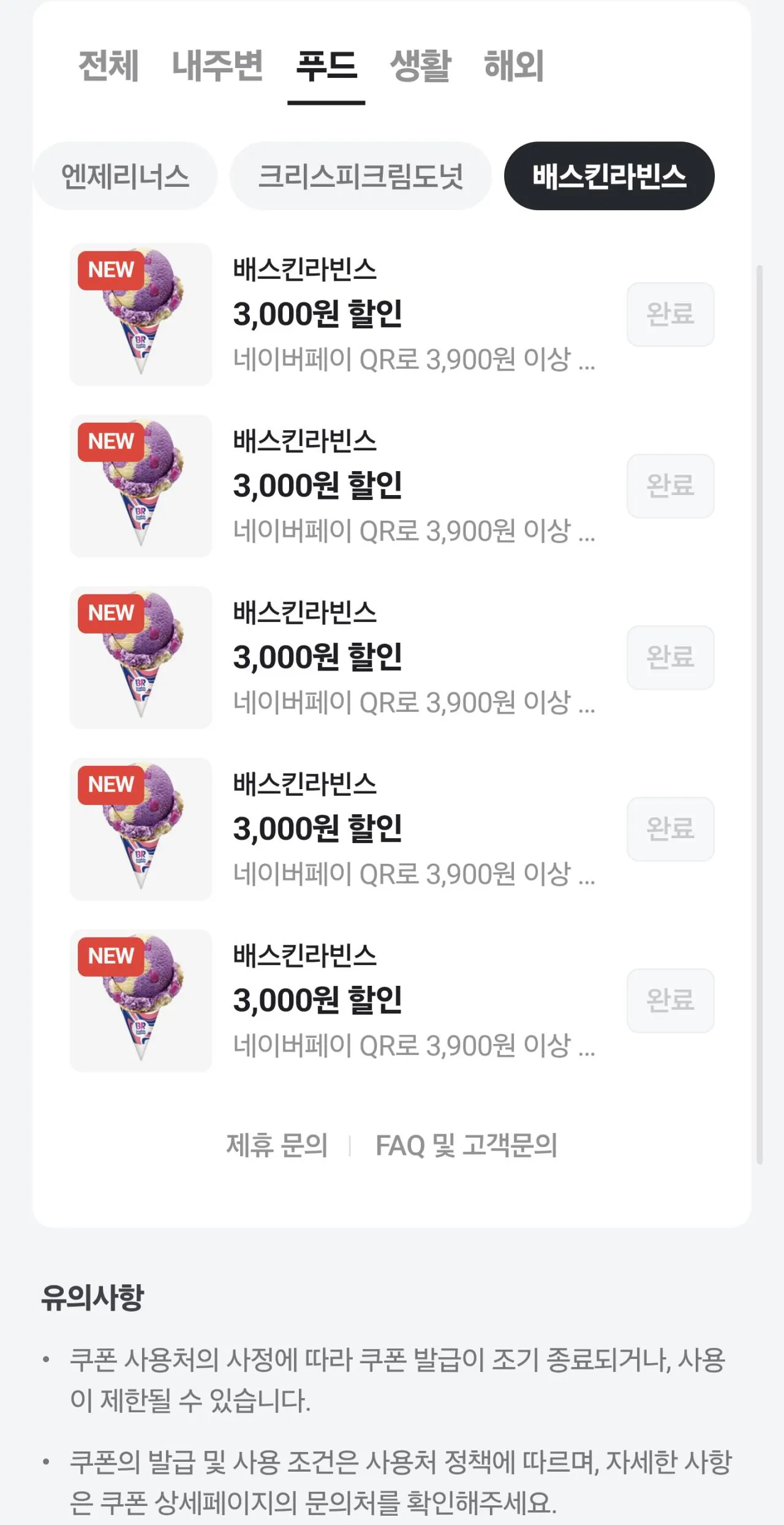 Screenshot_20260512_112331_Samsung Browser.jpg [네이버페이] 베스킨 3천 또 받으세요 (3,000원) (.)