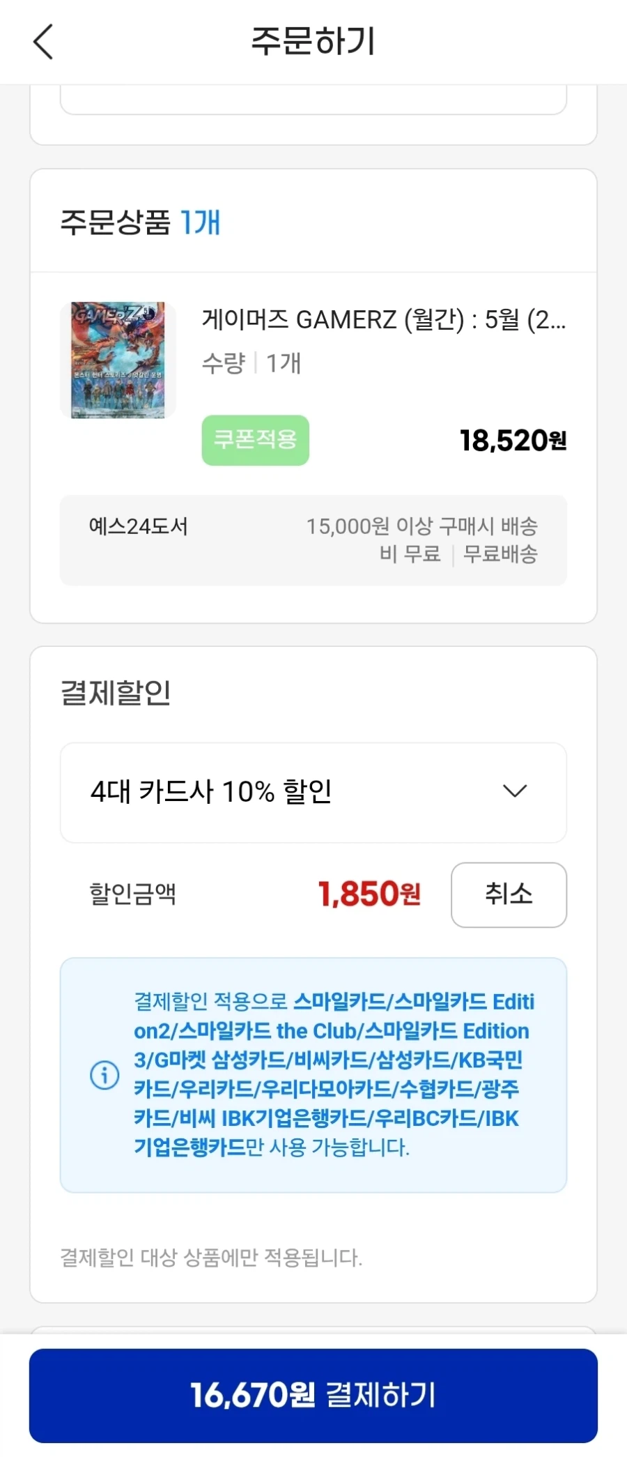 [G Market] Game thủ có thể phát hành 16.670 won (4 thẻ / giao hàng miễn phí)_3.webp