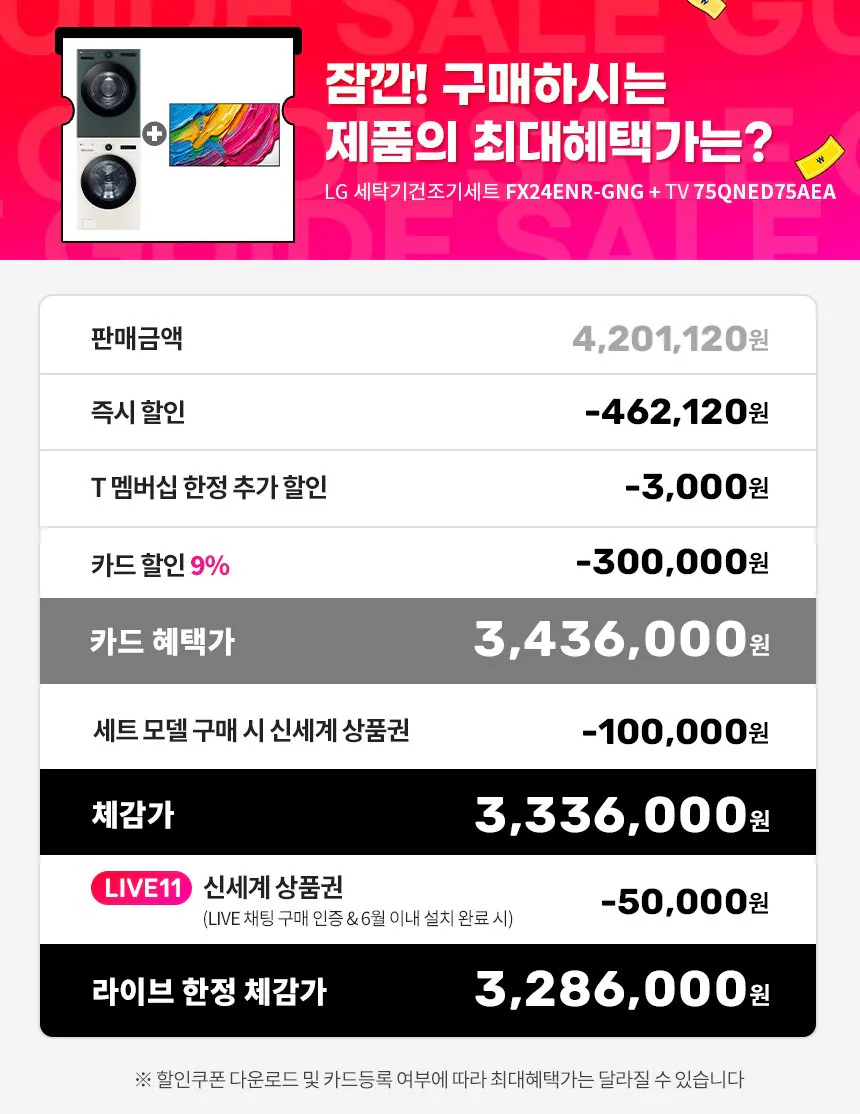 [11th Street] Bộ máy giặt LG Objet Collection + LG QNED AI TV (3.436.000 won) (Miễn phí)