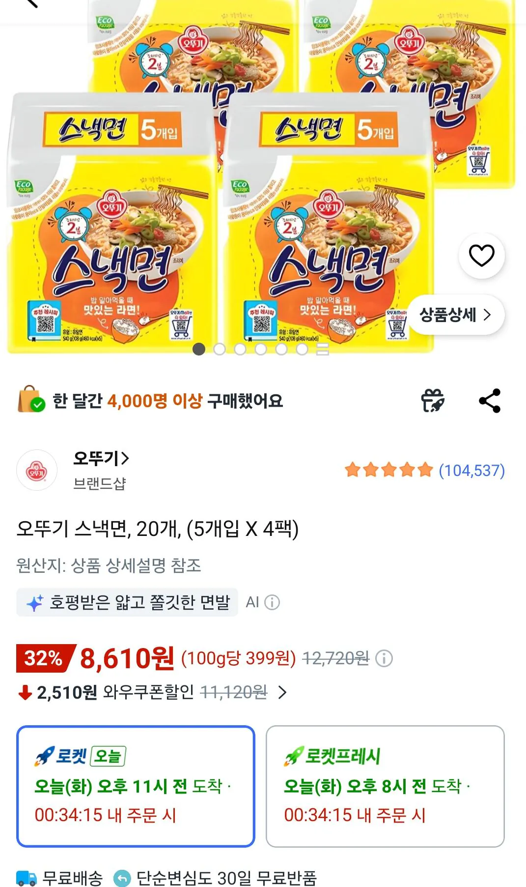 KakaoTalk_20260512_092606350.jpg [쿠팡] 오뚜기 스낵면 20개 (8,610원) (무료)