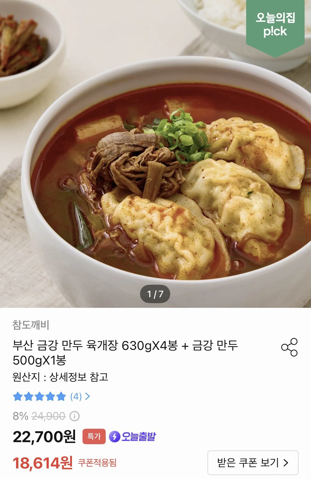 1000001676.jpg [오늘의집] 부산 금강만두 육개장 630g 4봉+만두 500g (토스15,312) (무료)
