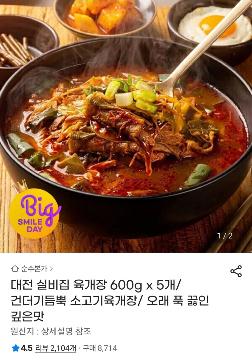 1000006370.jpg [지마켓] 대전 실비집 소고기 육개장 600g*5개 (13,630원) (무료)