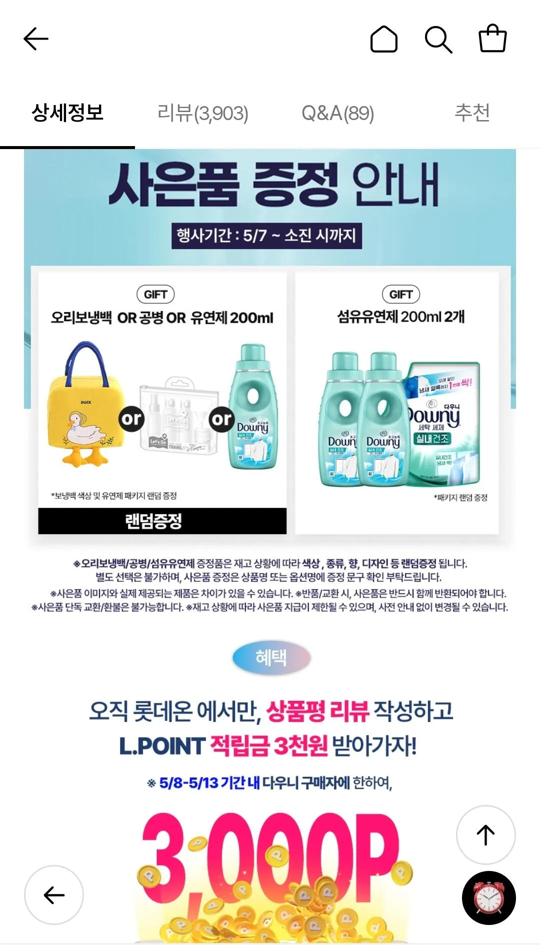 1778569703251-2.jpg [롯데온] 다우니 섬유유연제 1L 6개+200ml 2개+증정 (28,050원) (무료)