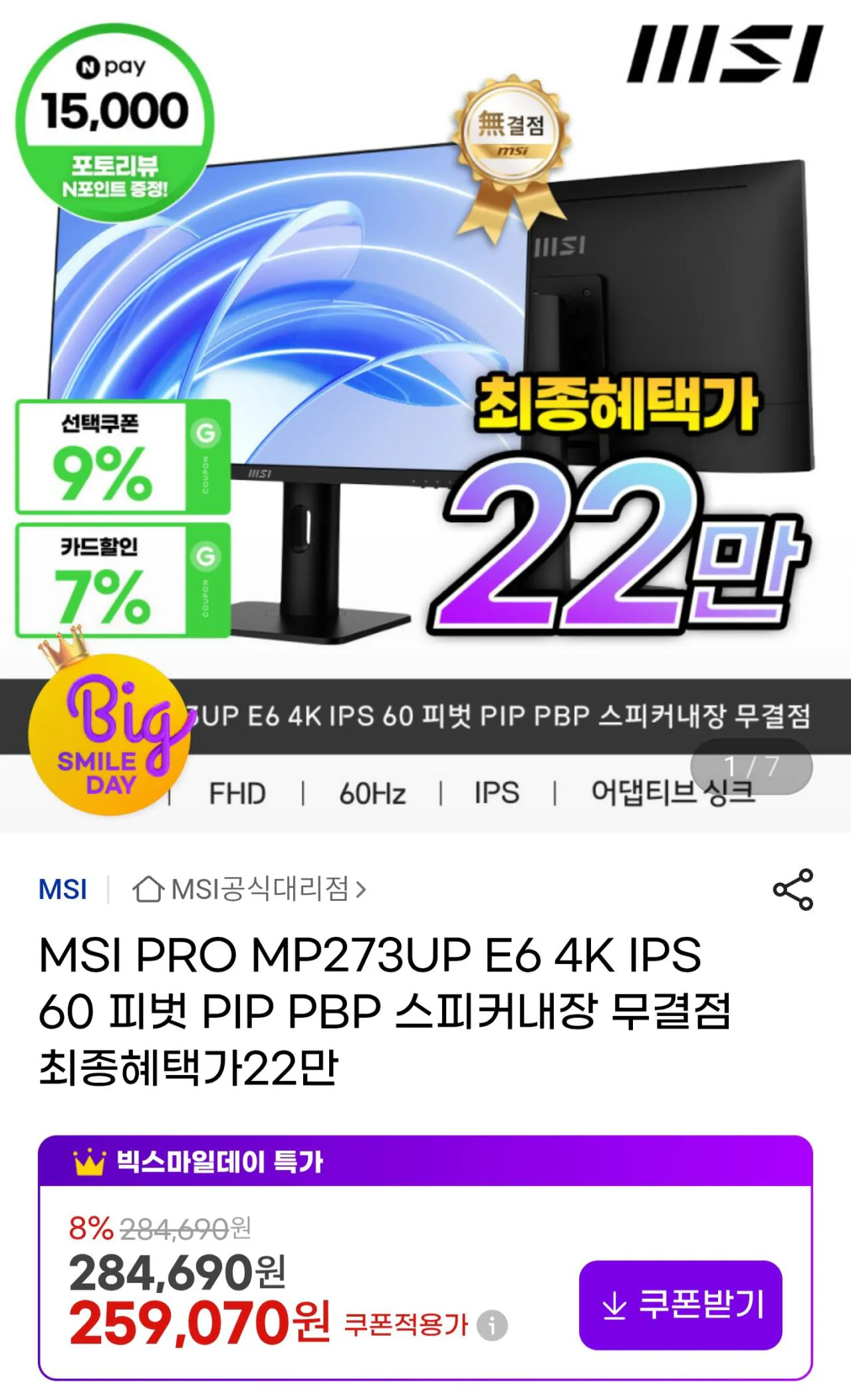 [지마켓] MSI PRO MP273UP E6 4K IPS 60 피벗 PIP PBP 스피커내장 무결점 모니터 (카드235,760원) (무료)