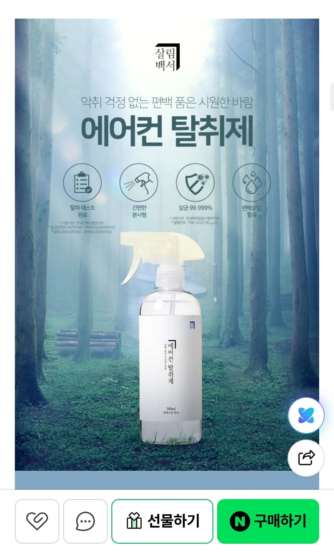 IMG_2342.jpeg [네이버] 1+1 살림백서 에어컨 탈취제 500ml (5,900원) (무료)