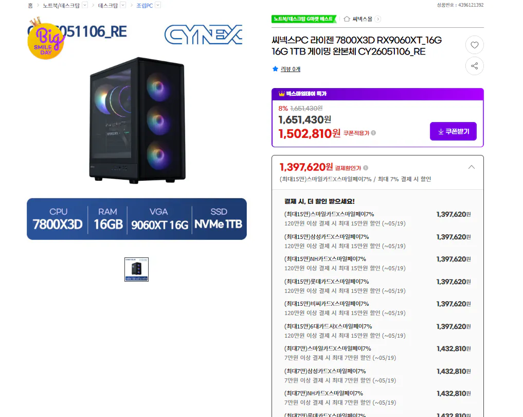 image.png [지마켓] 7800X3D RX9060XT_16G 16G 1TB AMD 완본체 (1,397,620원) (무료)