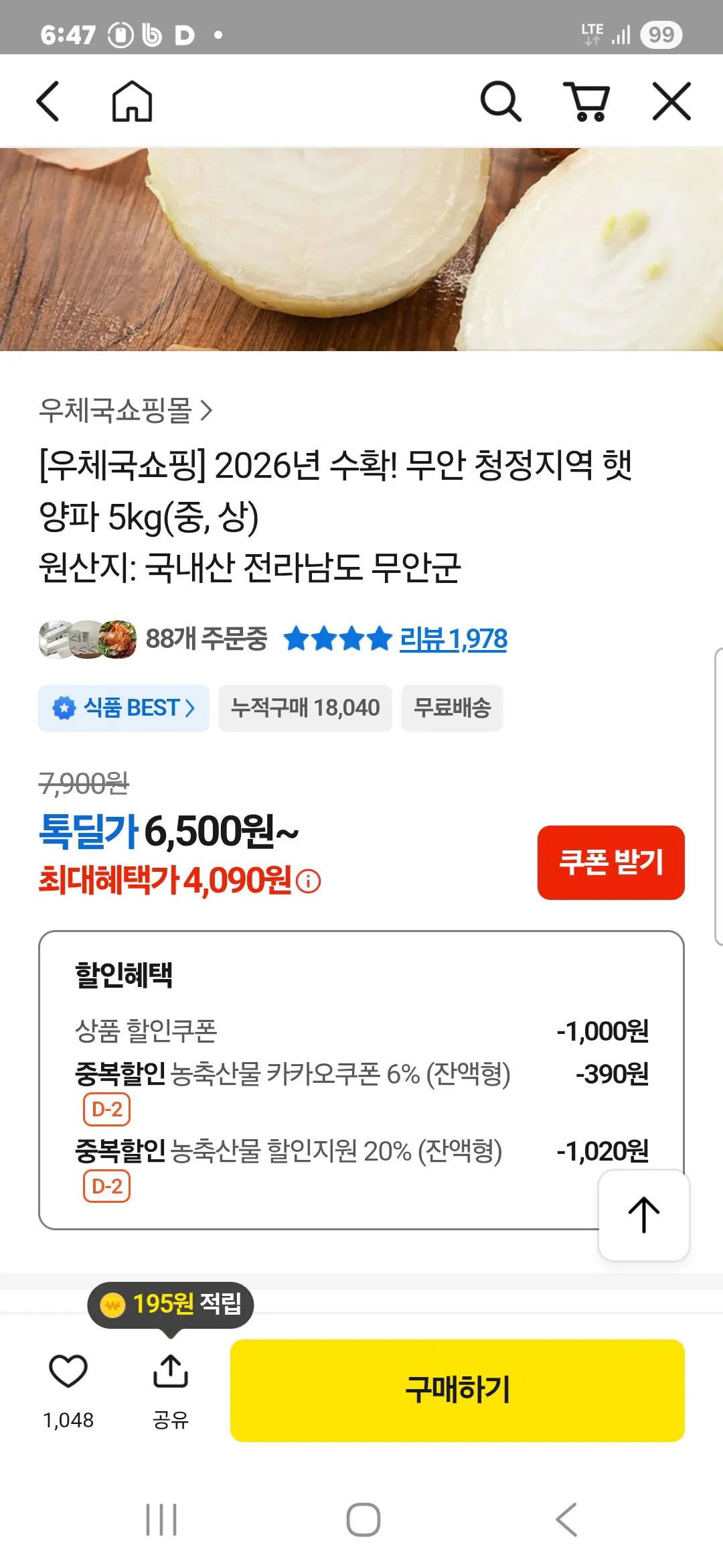 [Thảo luận] Thu hoạch vào năm 2026! 5kg hành tươi từ khu vực sạch Muan (vừa, lớn) (4.090 KRW) (miễn phí)