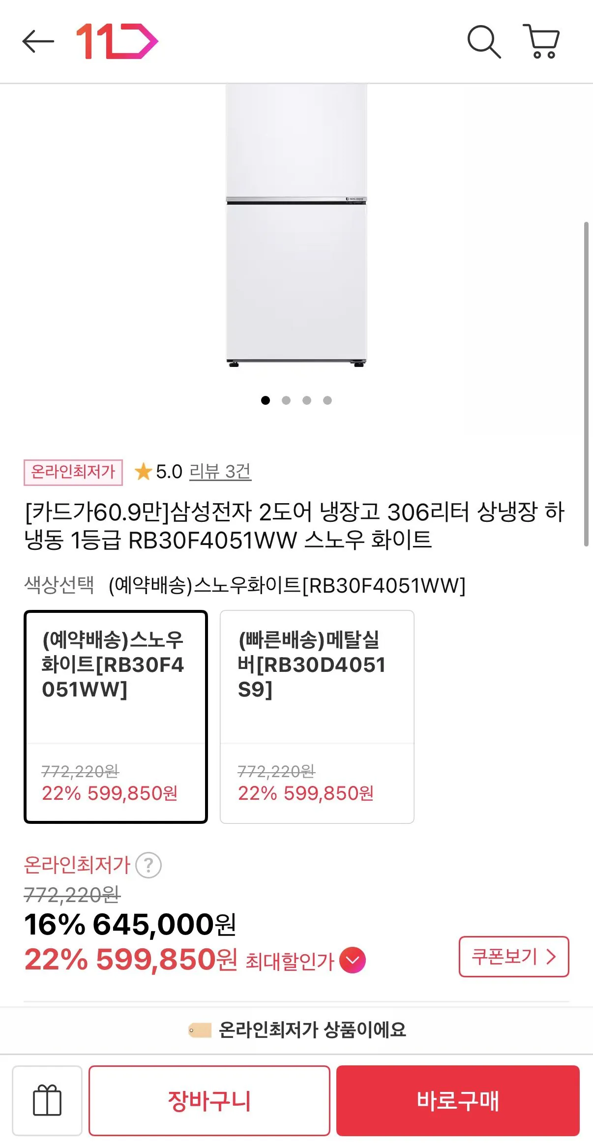 IMG_9017.jpeg [11번가] 삼성전자 2도어 냉장고 306리터 상냉장 하냉동 1등급 (599,850원) (무배)